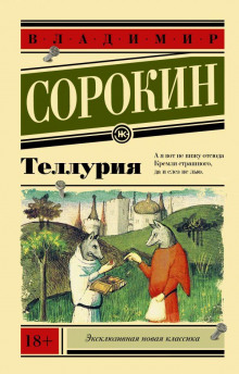 Теллурия - Владимир Сорокин