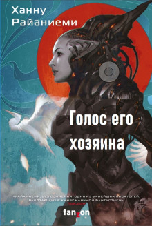 Голос его хозяина