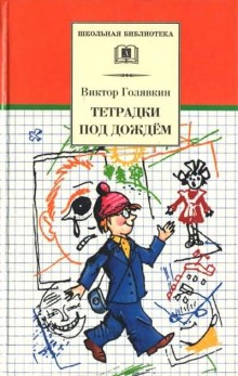 Тетрадки под дождем — Виктор Голявкин