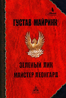 Зелёный лик - Густав Майринк