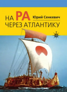 На «Ра» через Атлантику — Юрий Сенкевич