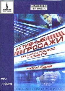 Активные продажи. Как найти подход к клиенту - Николай Рысев