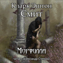 Морфилла - Кларк Эштон Смит