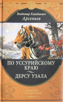 По Уссурийскому краю: Путешествие в горную область Сихотэ-Алинь - Владимир Арсеньев