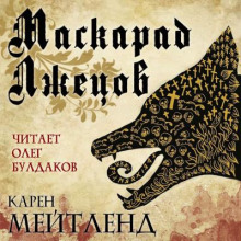 Аудиокнига Маскарад лжецов — Карен Мейтленд