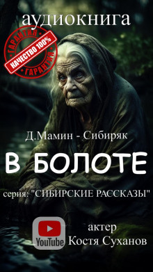 В болоте — Дмитрий Мамин-Сибиряк