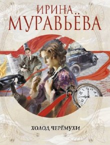 Холод черемухи - Ирина Муравьёва