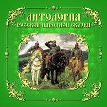 Аудиокнига Антология русской народной сказки. Тома 1-3