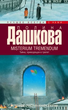 Аудиокнига Misterium Tremendum — Полина Дашкова