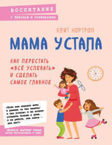 Мама устала. Как перестать «всё успевать» и сделать самое главное — Кейт Нортроп