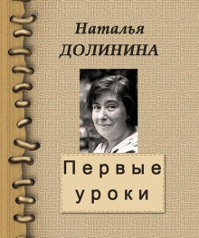 Аудиокнига Первые уроки — Наталья Долинина