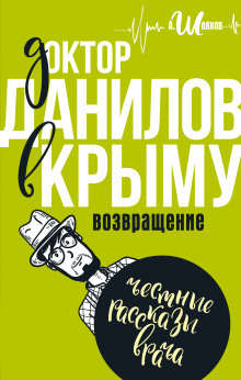 Аудиокнига Доктор Данилов в Крыму. Возвращение — Андрей Шляхов