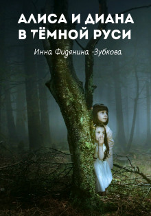 Алиса и Диана в тёмной Руси - 