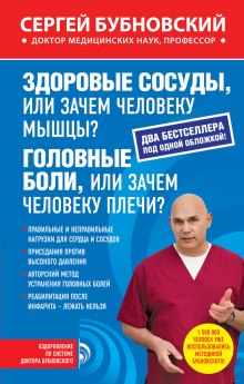 Здоровые сосуды, или Зачем человеку мышцы? — Сергей Бубновский