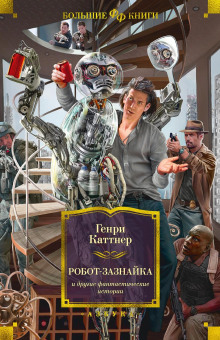 Аудиокнига Порочный круг — Генри Каттнер