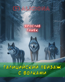 Галицийский пейзаж с волками — Ярослав Гашек