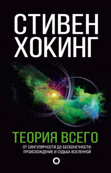 Теория всего. От сингулярности до бесконечности: происхождение и судьба Вселенной — Стивен Хокинг