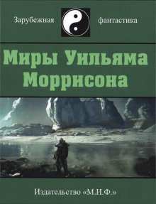 Мешок — Уильям Моррисон