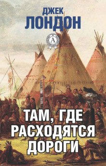 Там, где расходятся дороги — Джек Лондон