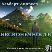 Аудиокнига Бесконечность — Альберт Андреев