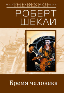 Бремя человека — Роберт Шекли