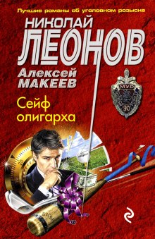 Сейф олигарха — Николай Леонов