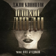 Плохие люди - Джон Коннолли