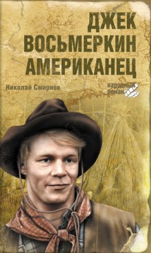 Джек Восьмеркин - американец - Николай Смирнов