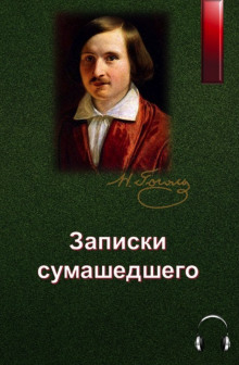 Аудиокнига Записки сумасшедшего — Николай Гоголь