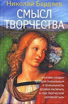 Смысл творчества — Николай Бердяев