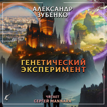 Генетический эксперимент - 