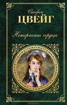 Аудиокнига Нетерпение сердца — Стефан Цвейг