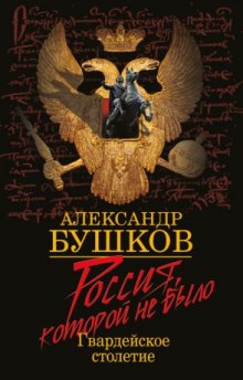 Аудиокнига Блеск и кровь гвардейского столетия — Александр Бушков