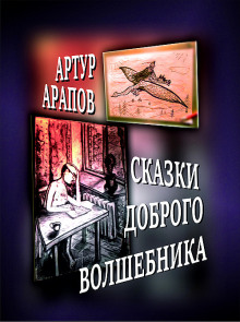 Аудиокнига Сказки доброго волшебника — Артур Арапов