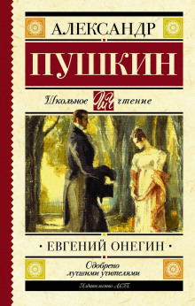 Аудиокнига Евгений Онегин — Александр Пушкин