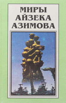 Аудиокнига Небывальщина — Айзек Азимов