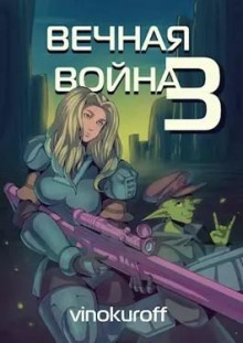 Аудиокнига Вечная Война III — Юрий Винокуров