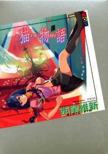 Аудиокнига Nekomonogatari (black) / История кошки (черная) — Исин Нисио