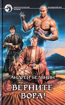 Верните вора! - Андрей Белянин