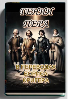 Гении пера: Новые переводы Шекспира, Байрона, Гёте и Гейне - 