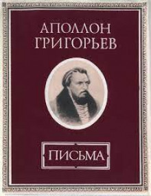 Аудиокнига Статьи. Письма. Стихотворения. — Аполлон Григорьев