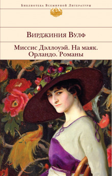 Рассказы — Вирджиния Вулф