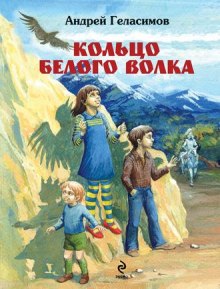 Аудиокнига Кольцо белого волка — Андрей Геласимов