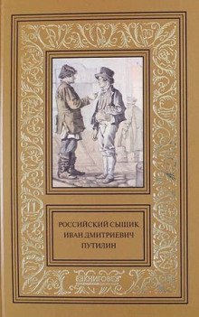 Аудиокнига Записки русского сыщика И.Д.Путилина — Иван Путилин