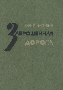 Аудиокнига Заброшенная дорога — Юрий Нагибин