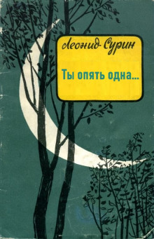 Аудиокнига Ты опять одна... — Леонид Сурин