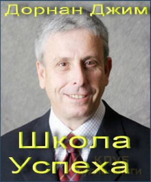 Аудиокнига Школа Успеха — Джим Дорнан