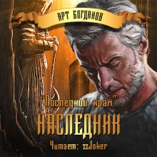 Последний храм. Наследник - Арт Богданов