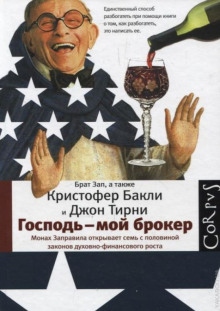 Аудиокнига Господь – мой брокер. Семь с половиной законов духовного и финансового роста — Кристофер Бакли