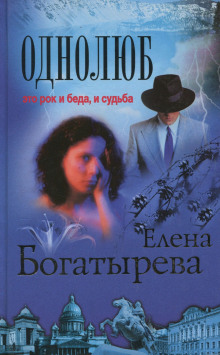 Однолюб — Елена Богатырева